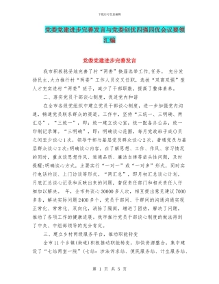 党委党建进步完善发言与党委创优四强四优会议要领汇编