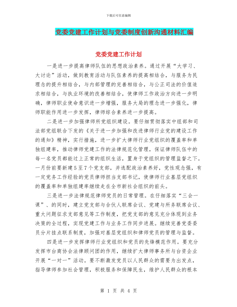 党委党建工作计划与党委制度创新交流材料汇编_第1页