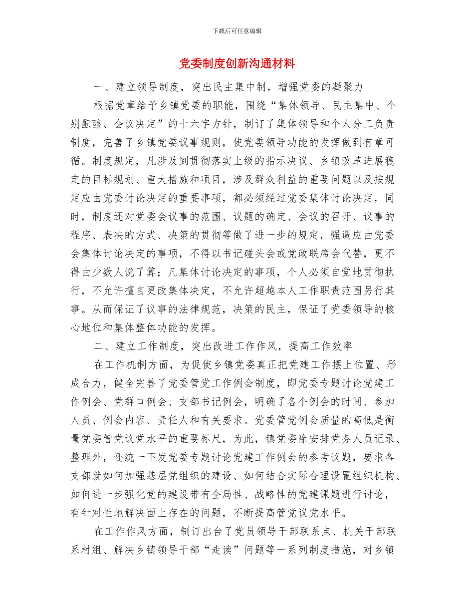 党委党建工作计划与党委制度创新交流材料汇编_第3页