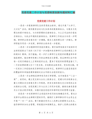 党委党建工作计划与党委制度创新交流材料汇编