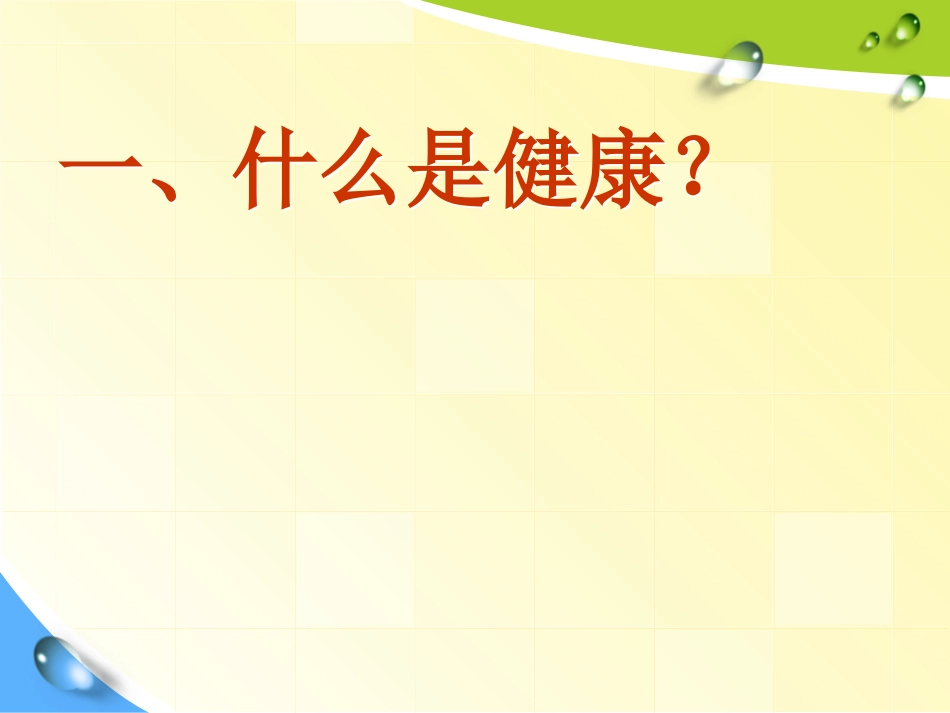 生活方式与健康 (2)_第2页