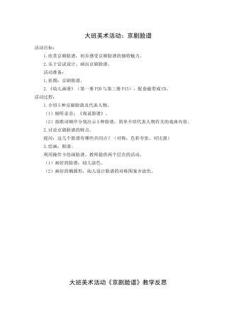 大班美术活动：京剧脸谱