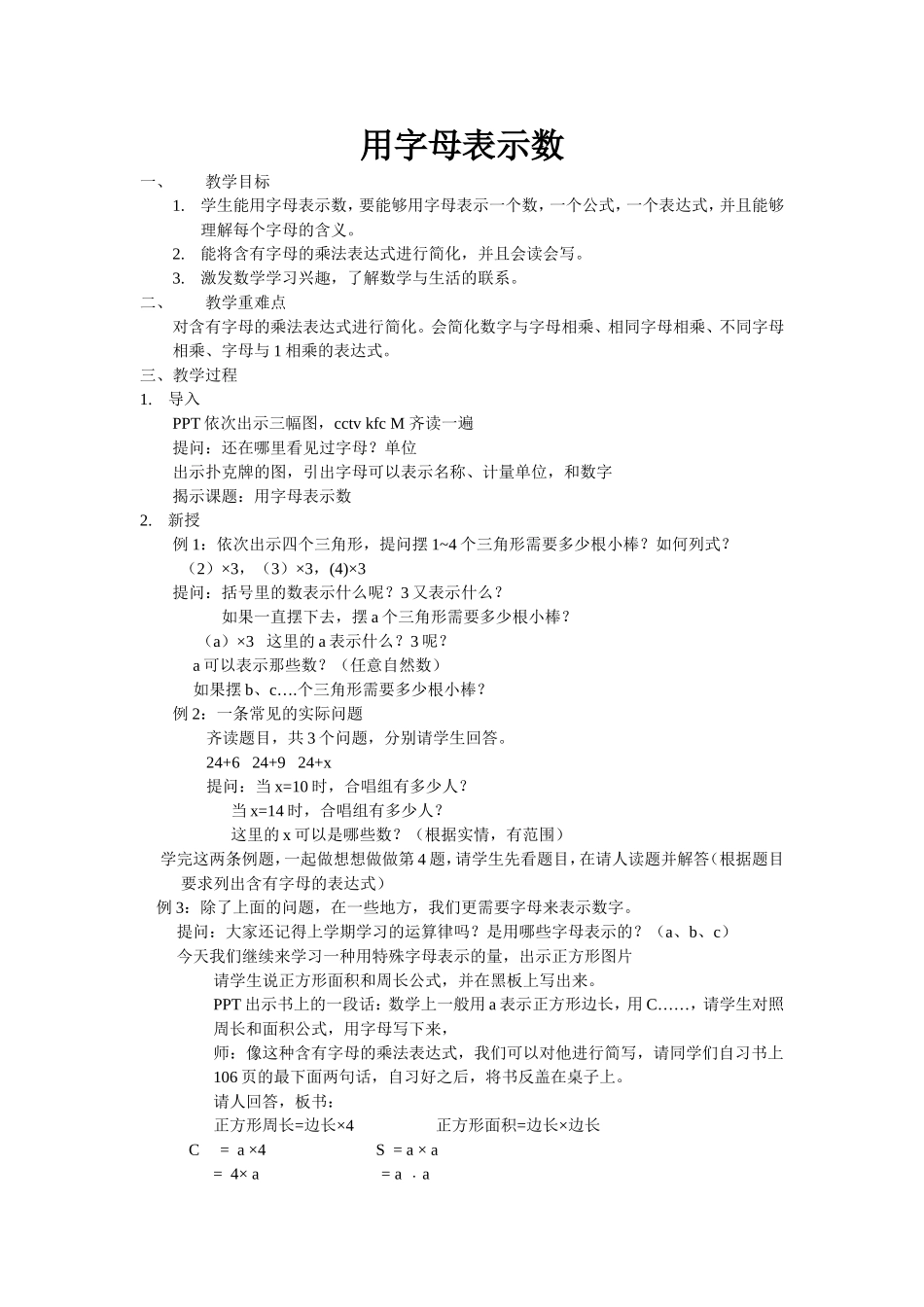 用字母表示数（四下）教案_第1页