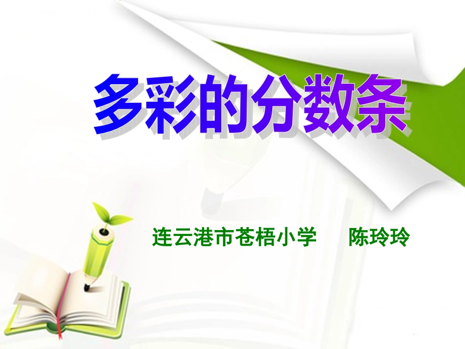 多彩的分数条_第1页