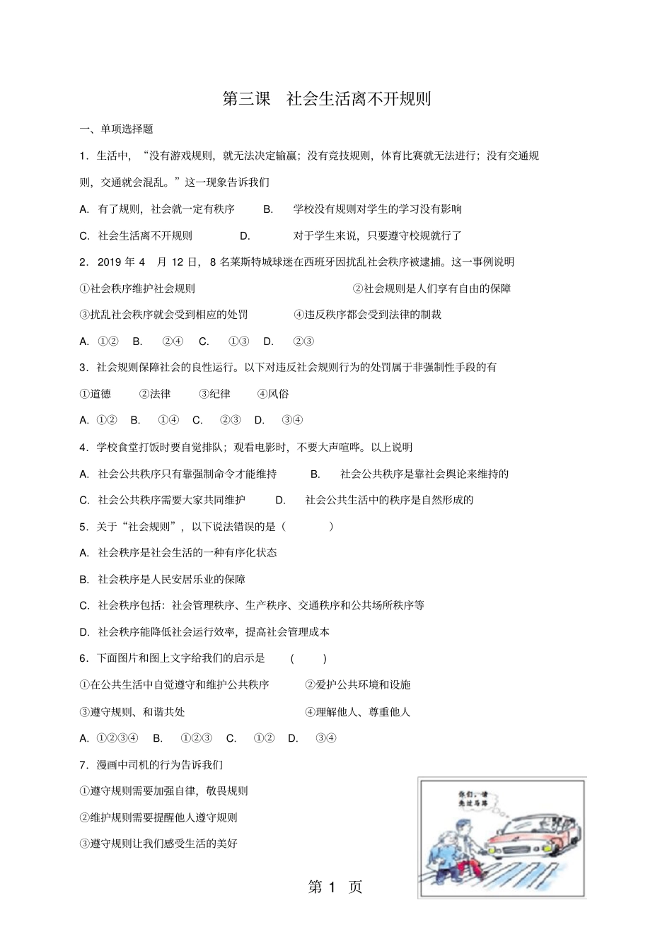 人教版道德与法治八年级上册：第三课社会生活离不开规则同步测试-教育文档_第1页