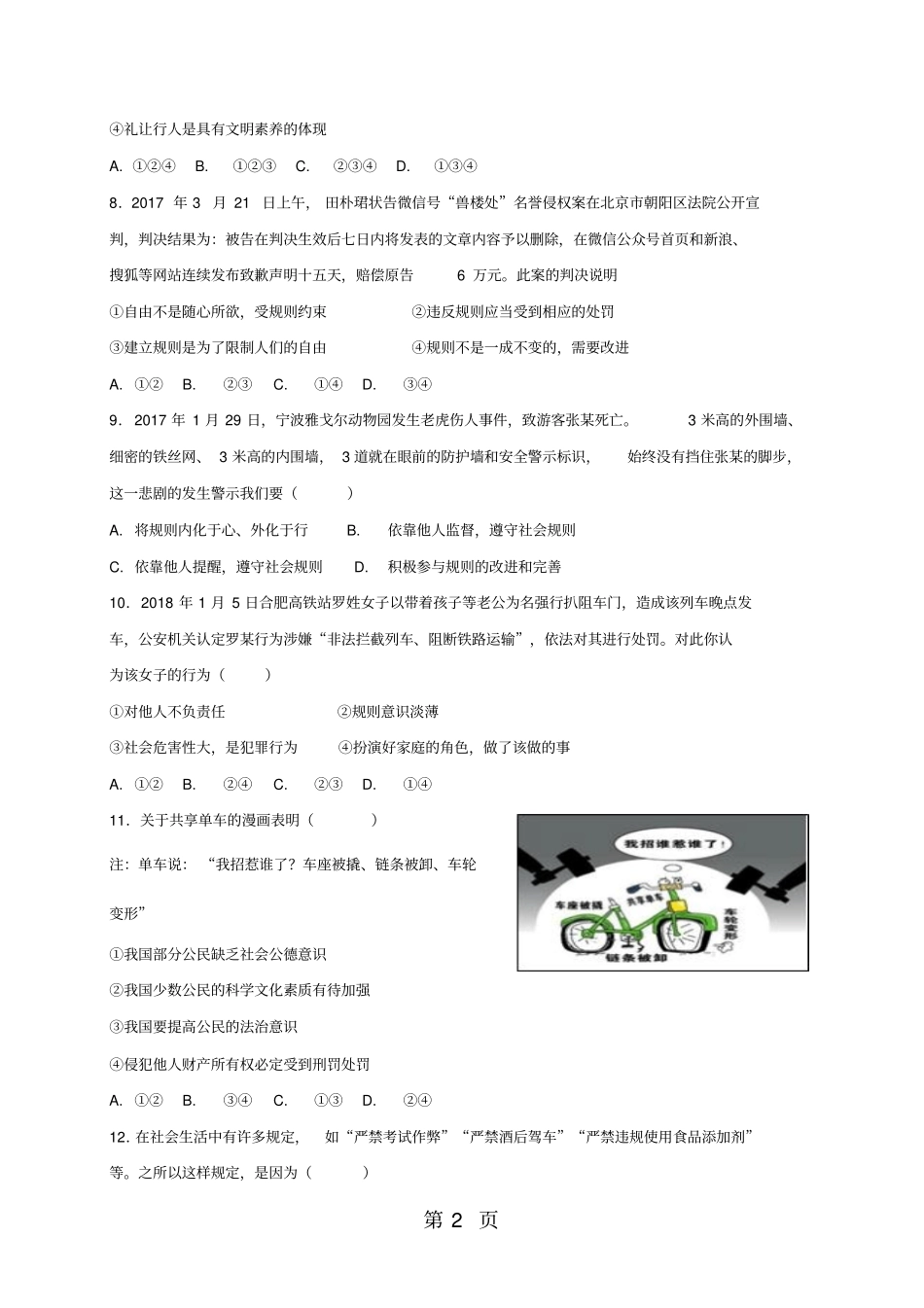 人教版道德与法治八年级上册：第三课社会生活离不开规则同步测试-教育文档_第2页