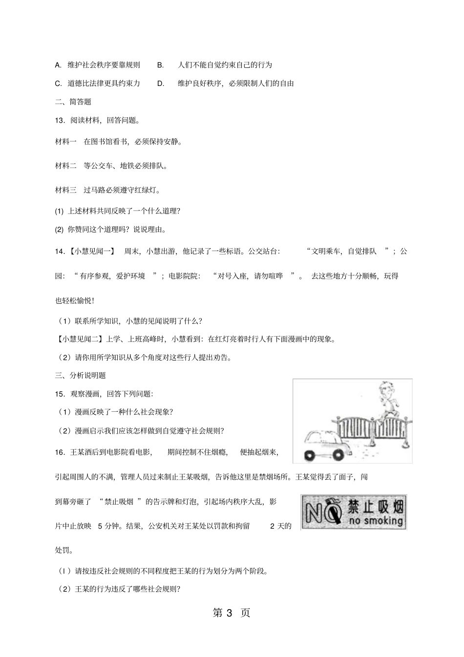 人教版道德与法治八年级上册：第三课社会生活离不开规则同步测试-教育文档_第3页