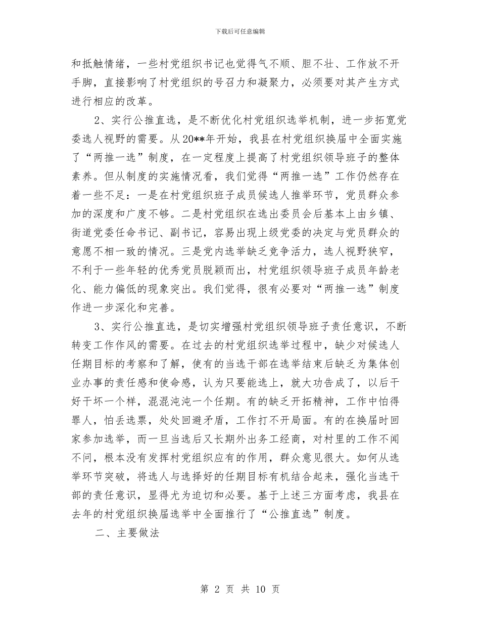 党委公推直选剖析材料与党委创新工作情况汇报汇编_第2页