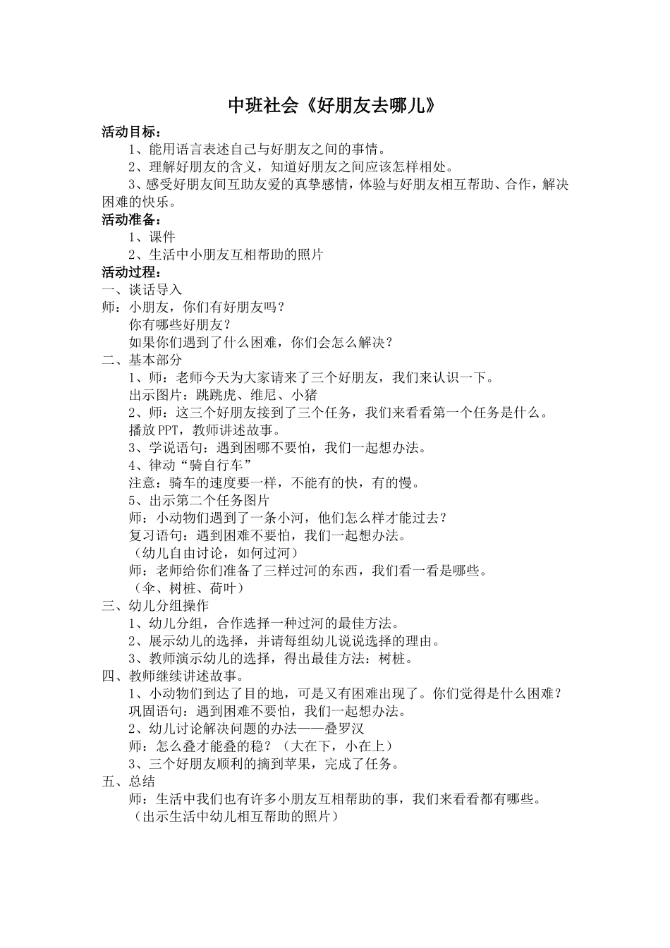 中班社会《好朋友去哪儿》_第1页