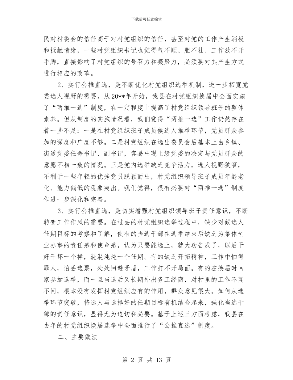 党委公推直选剖析材料与党委办公室会议上的讲话稿汇编_第2页