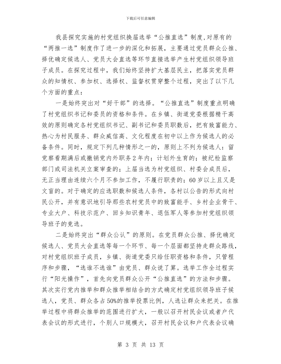 党委公推直选剖析材料与党委办公室会议上的讲话稿汇编_第3页