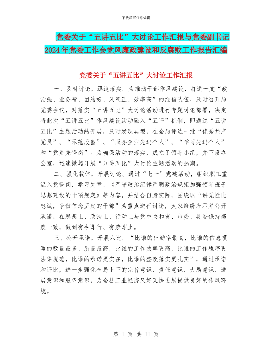 党委关于“五讲五比”大讨论工作汇报与党委副书记2024年党委工作会党风廉政建设和反腐败工作报告汇编_第1页