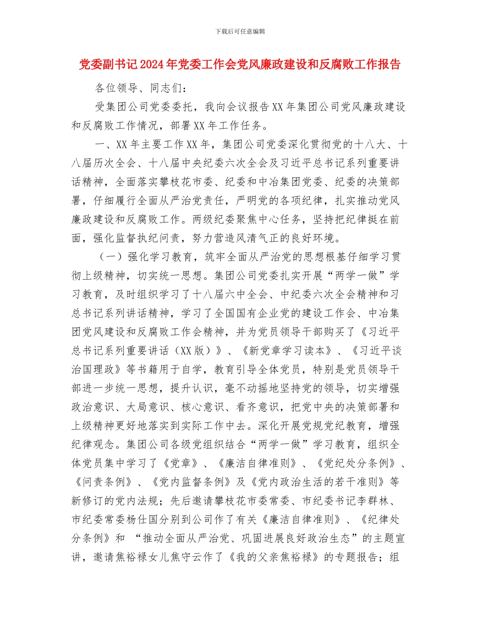 党委关于“五讲五比”大讨论工作汇报与党委副书记2024年党委工作会党风廉政建设和反腐败工作报告汇编_第2页