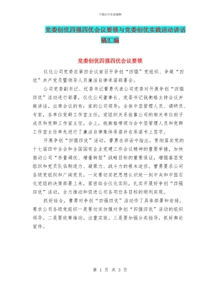 党委创优四强四优会议要领与党委创优实践活动讲话稿汇编