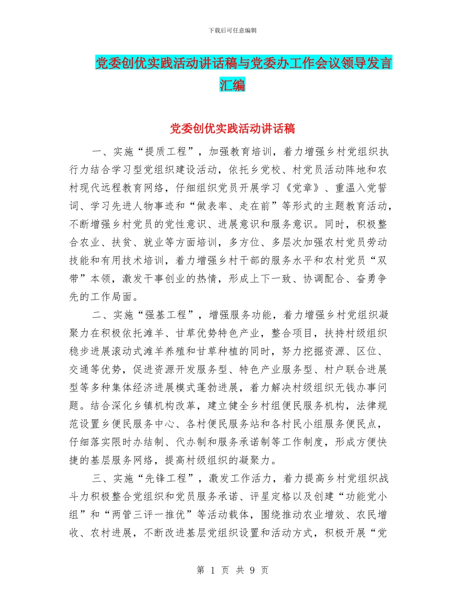 党委创优实践活动讲话稿与党委办工作会议领导发言汇编_第1页