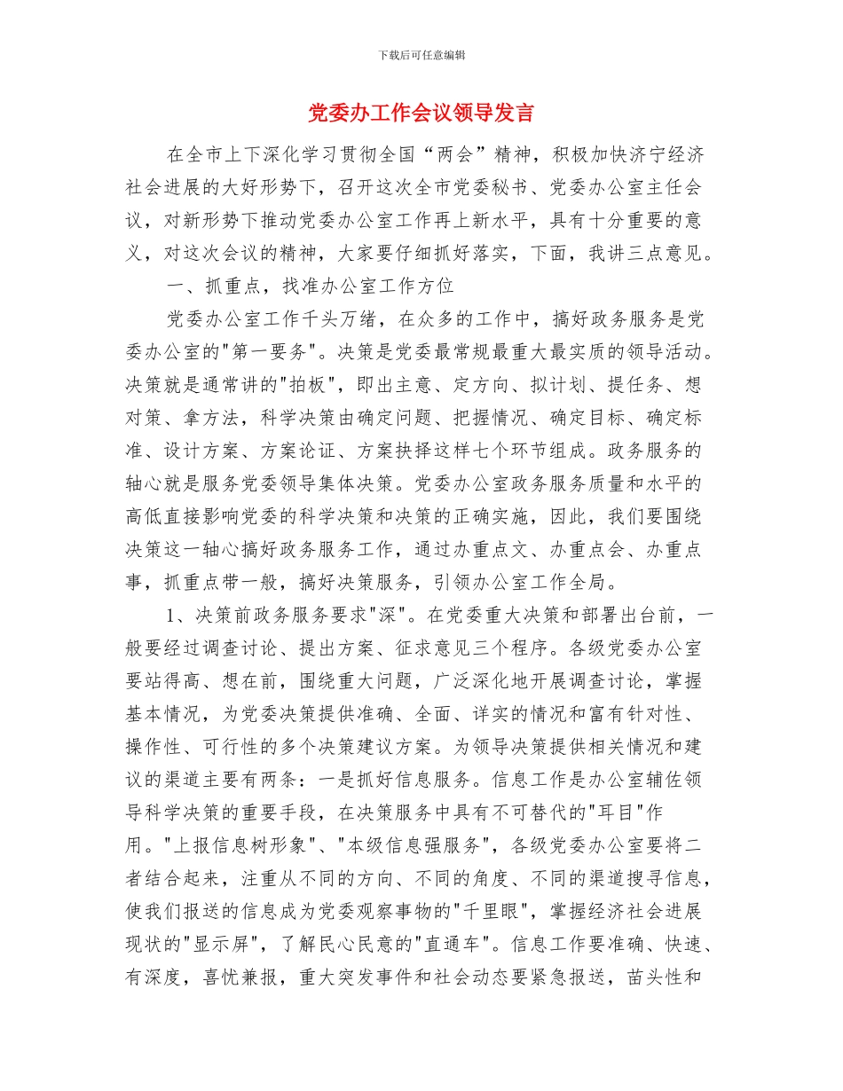 党委创优实践活动讲话稿与党委办工作会议领导发言汇编_第3页