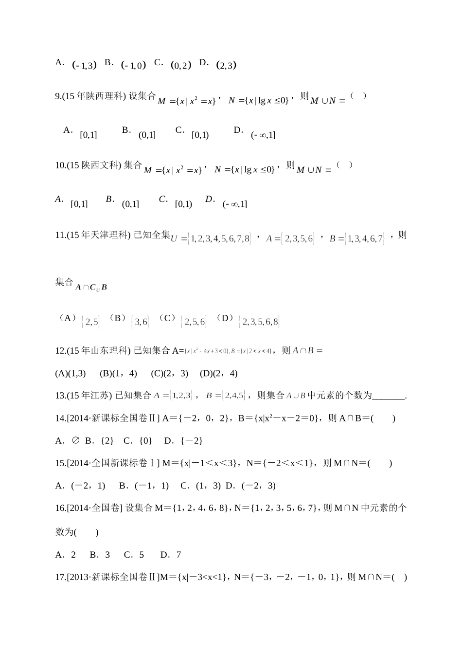 2015年高考数学汇编集合与简易逻辑_第2页