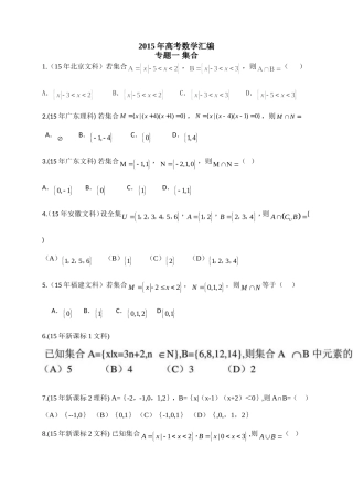 2015年高考数学汇编集合与简易逻辑