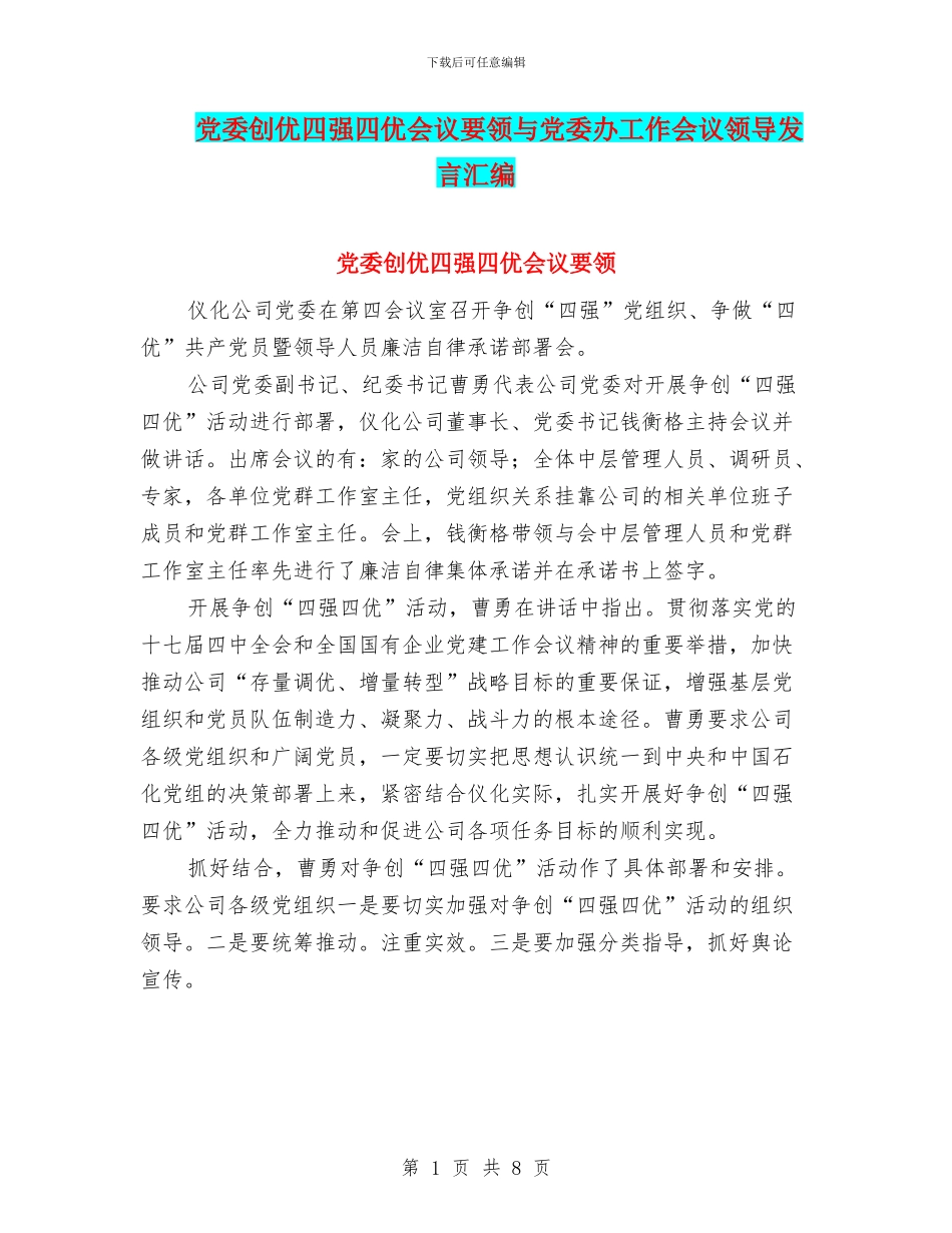 党委创优四强四优会议要领与党委办工作会议领导发言汇编_第1页