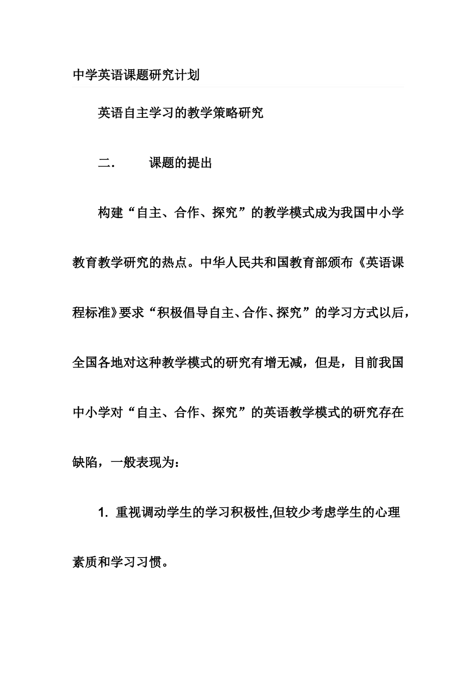 中学英语课题研究计划_第1页