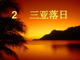 《三亚落日》课件