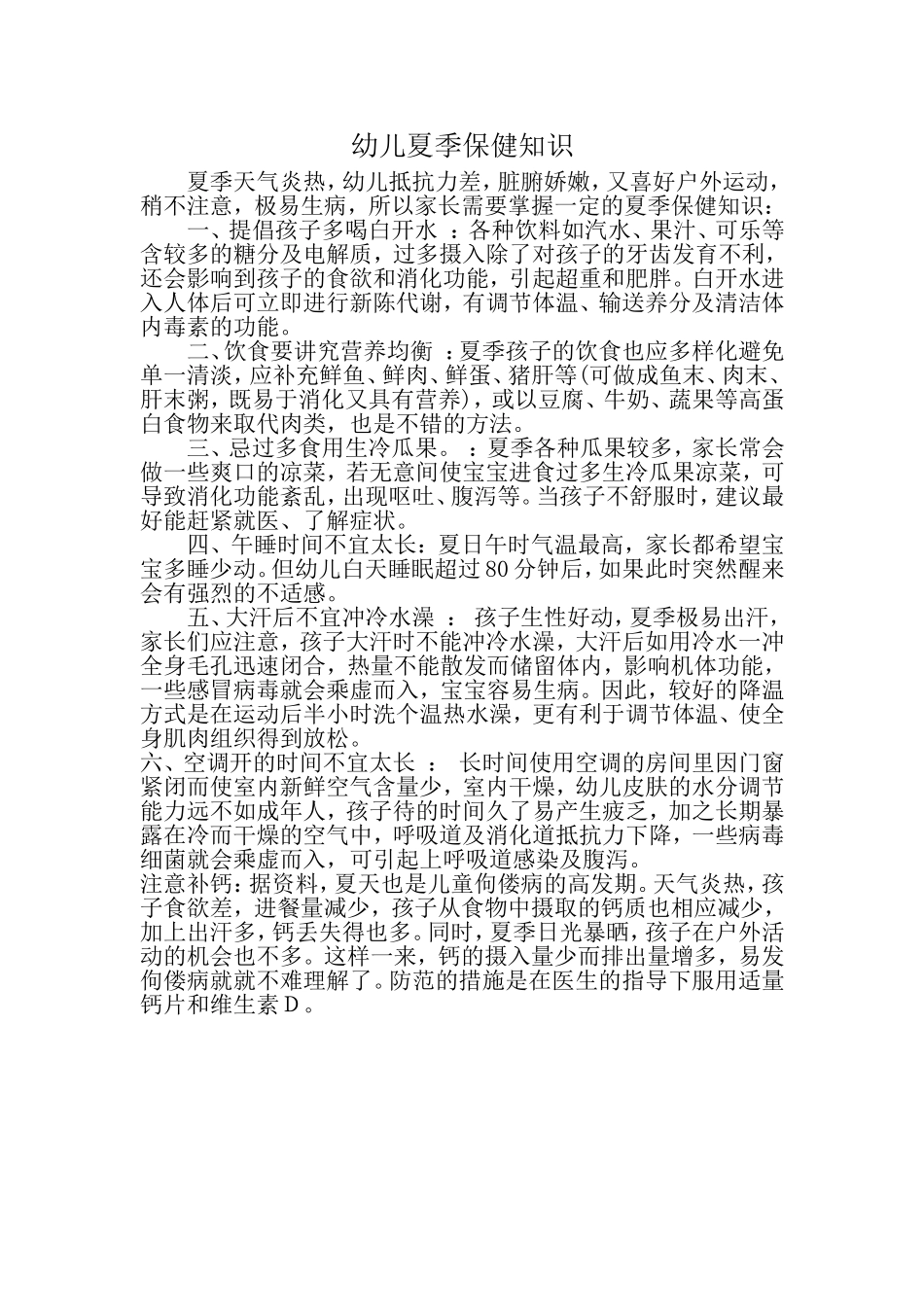 夏季保健常识1_第1页