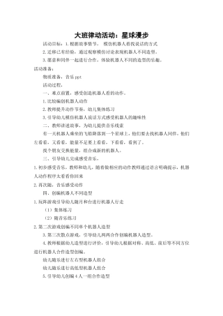 大班律动活动：星球漫步