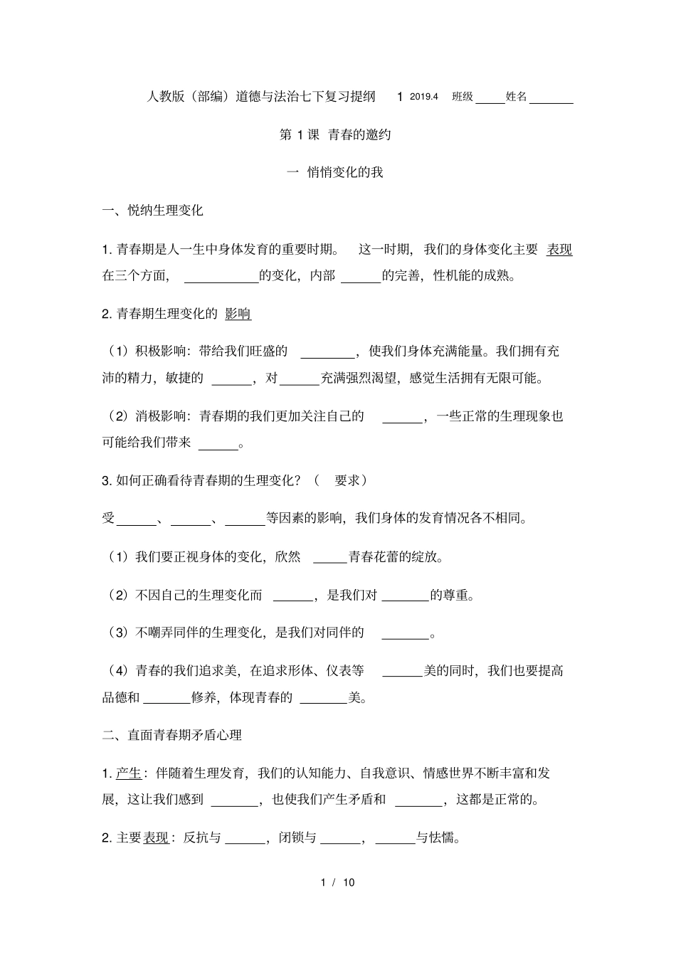 人教版道德与法治七年级下册：第5课知识点填空无答案_第1页