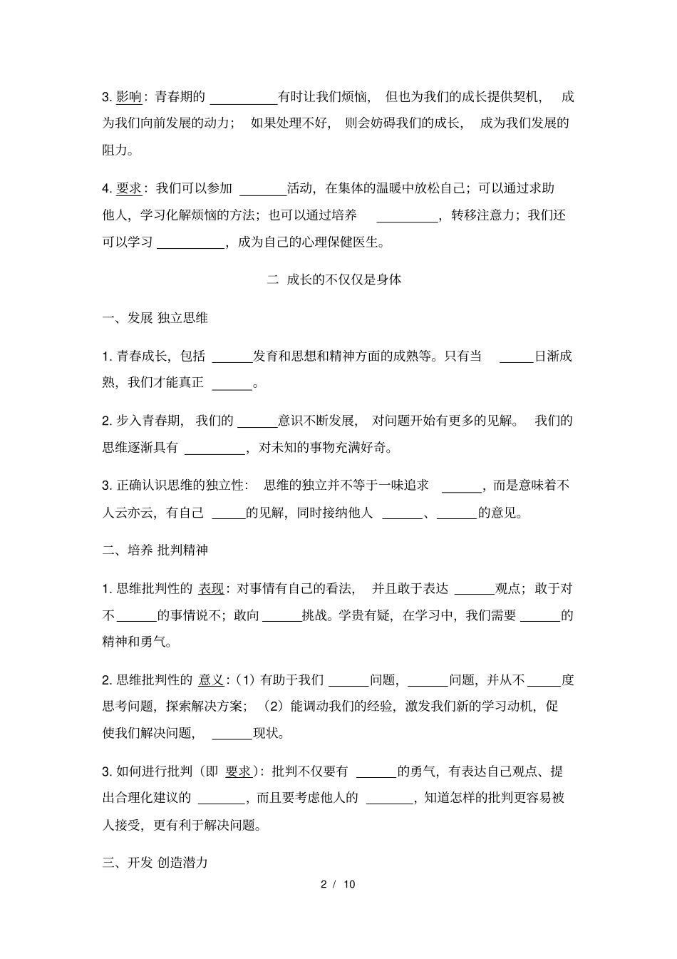 人教版道德与法治七年级下册：第5课知识点填空无答案_第2页