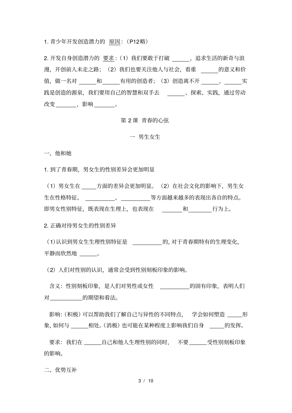 人教版道德与法治七年级下册：第5课知识点填空无答案_第3页