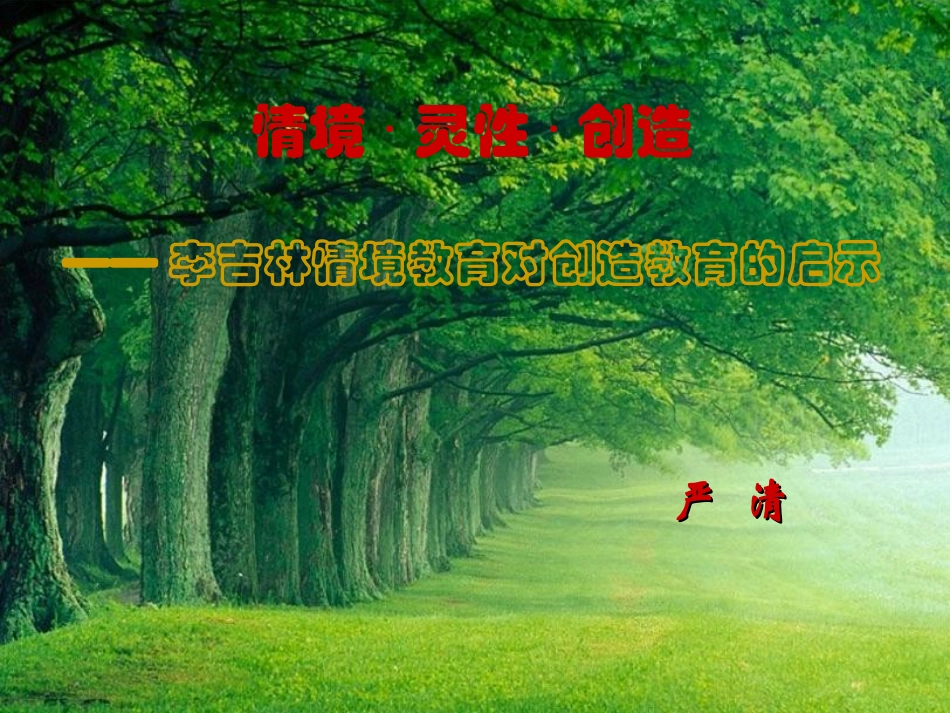 情境灵性创造_第1页