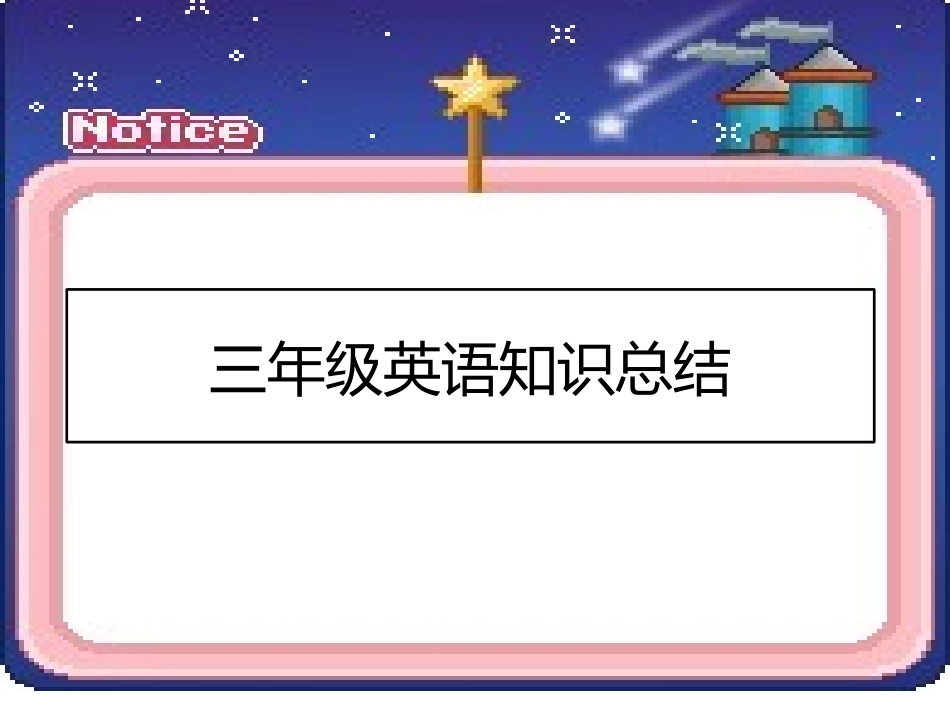 三年级上英语课件-知识点总结-外研社（三起）_第1页