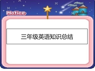 三年级上英语课件-知识点总结-外研社（三起）