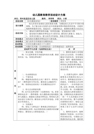 幼儿园教育教学活动设计方案
