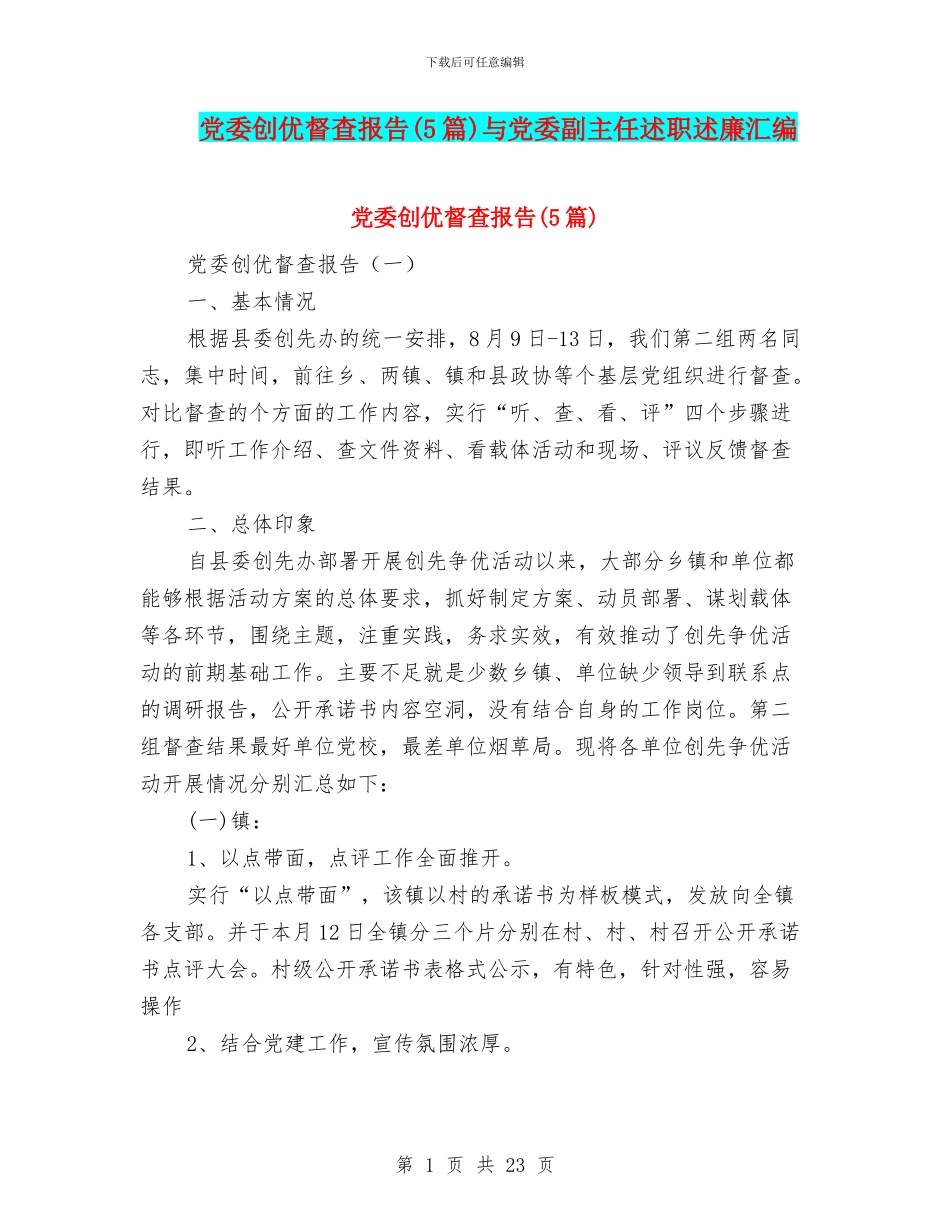 党委创优督查报告与党委副主任述职述廉汇编_第1页