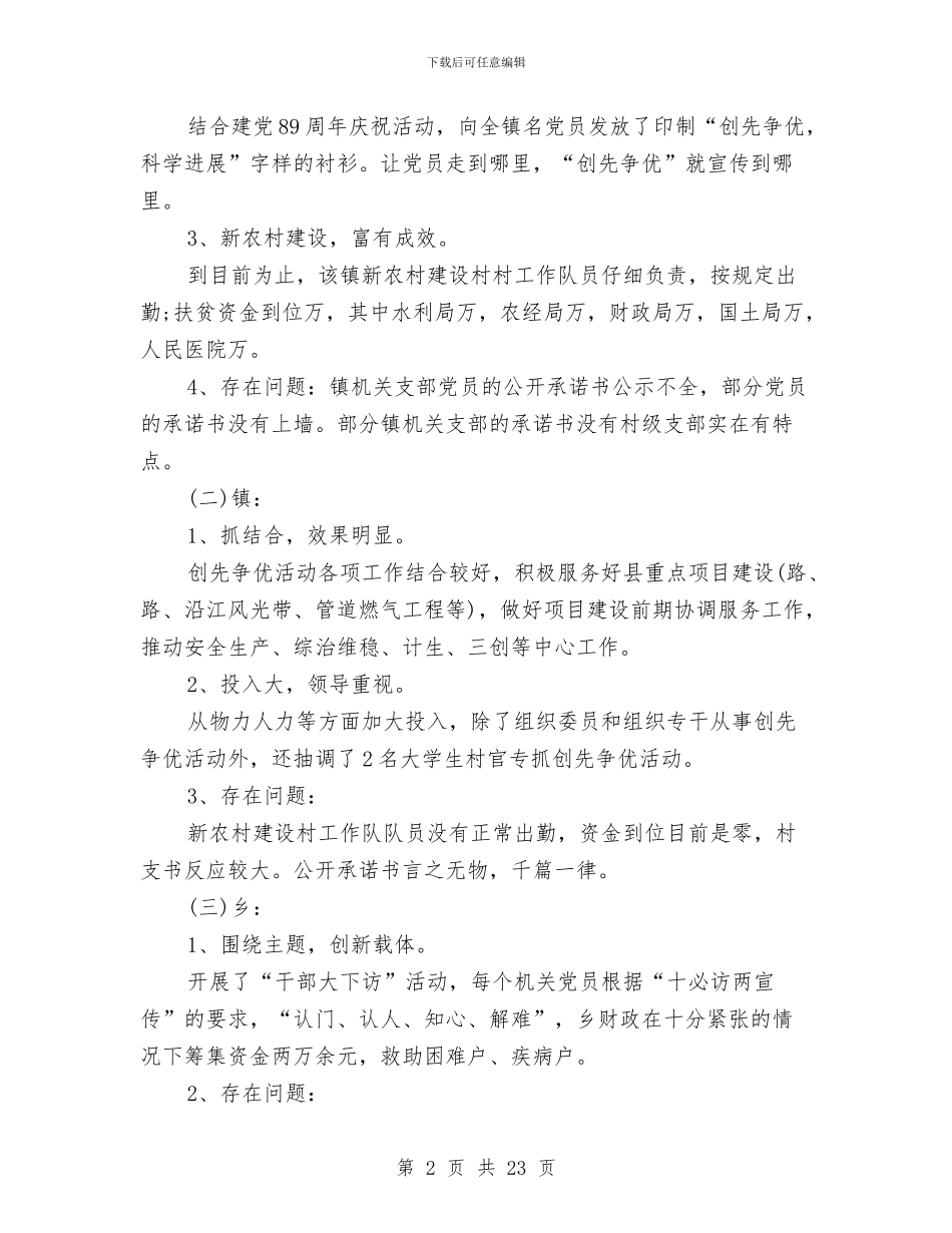 党委创优督查报告与党委副主任述职述廉汇编_第2页