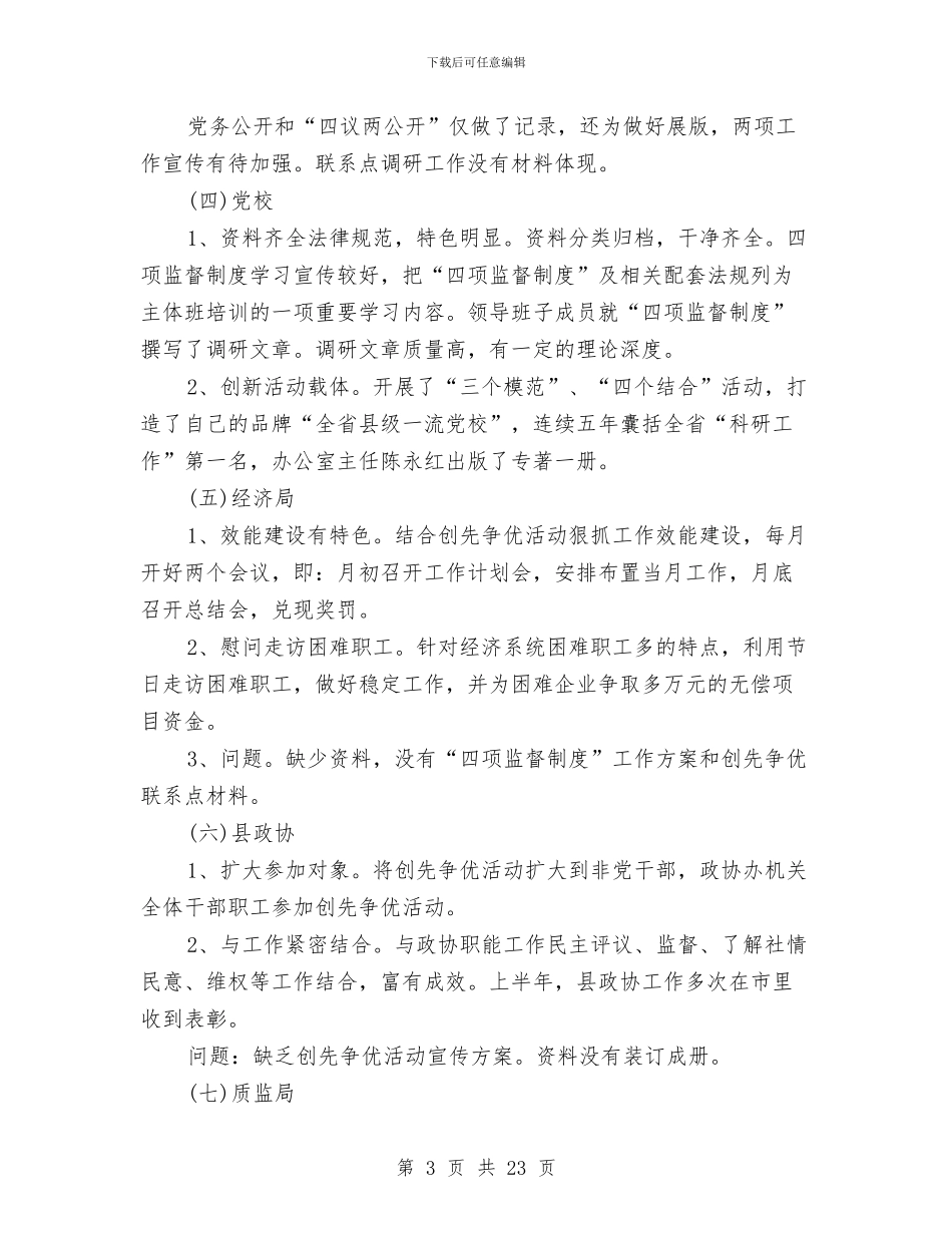 党委创优督查报告与党委副主任述职述廉汇编_第3页