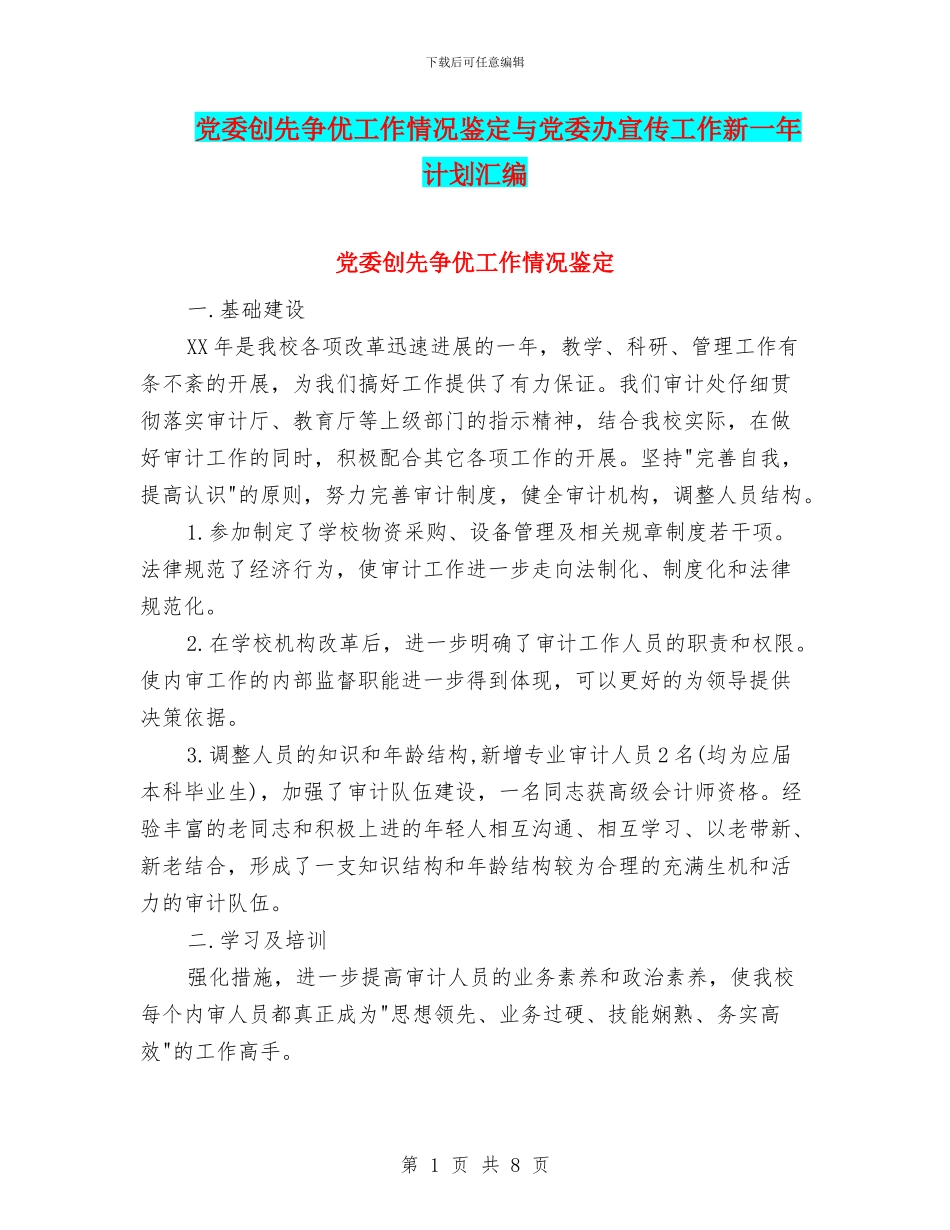 党委创先争优工作情况鉴定与党委办宣传工作新一年计划汇编_第1页