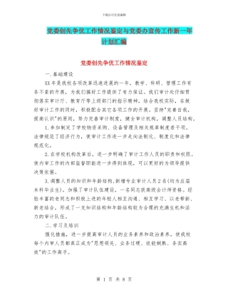 党委创先争优工作情况鉴定与党委办宣传工作新一年计划汇编