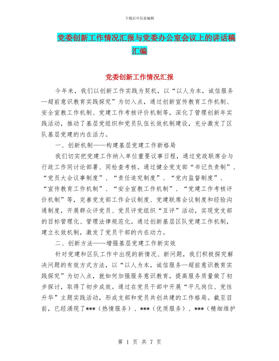 党委创新工作情况汇报与党委办公室会议上的讲话稿汇编_第1页