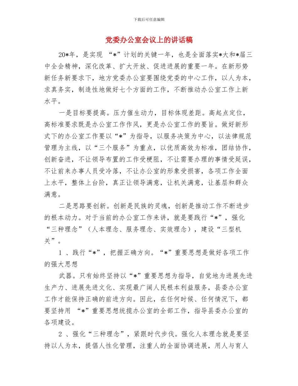 党委创新工作情况汇报与党委办公室会议上的讲话稿汇编_第3页