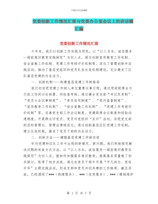 党委创新工作情况汇报与党委办公室会议上的讲话稿汇编