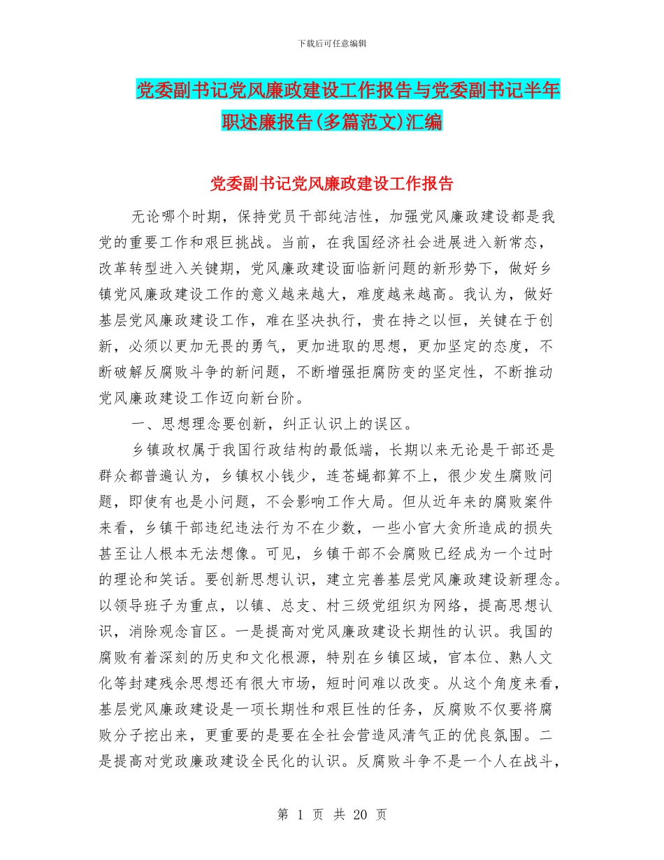 党委副书记党风廉政建设工作报告与党委副书记半年职述廉报告汇编_第1页