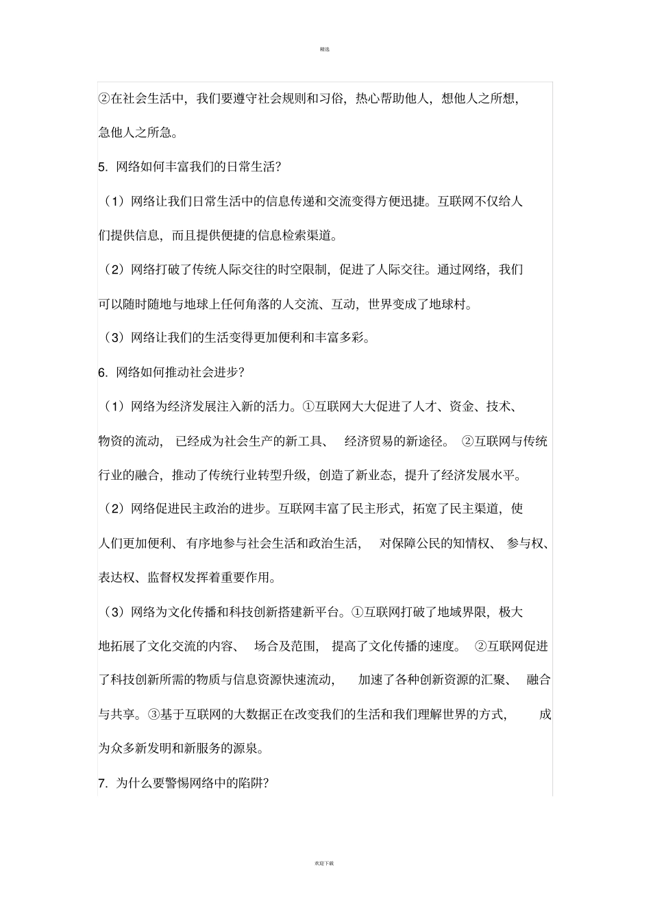 人教版道法八年级上册知识点整理_第2页