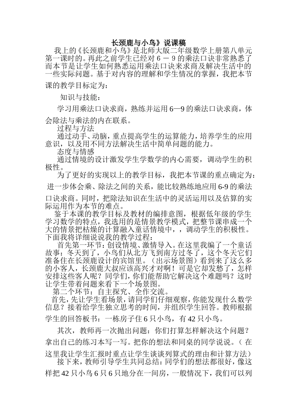 推荐《长颈鹿与小鸟》说课稿_第1页