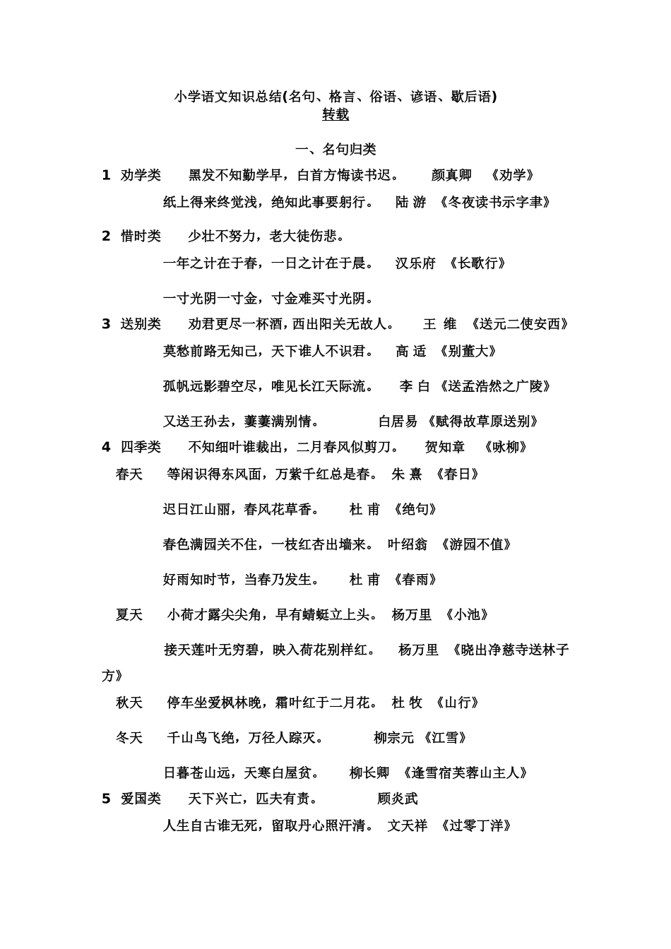 小学语文知识总结(名句、格言、俗语、谚语、歇后语)_第1页