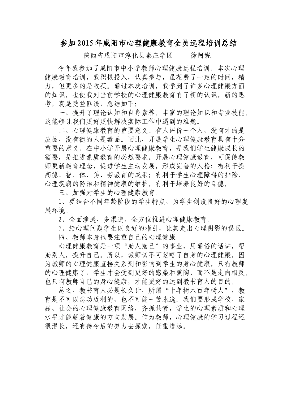 心理健康远程培训总结-徐阿妮_第1页