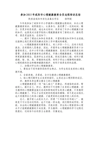 心理健康远程培训总结-徐阿妮