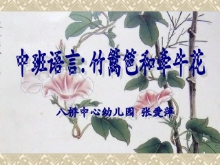 竹篱笆和牵牛花+