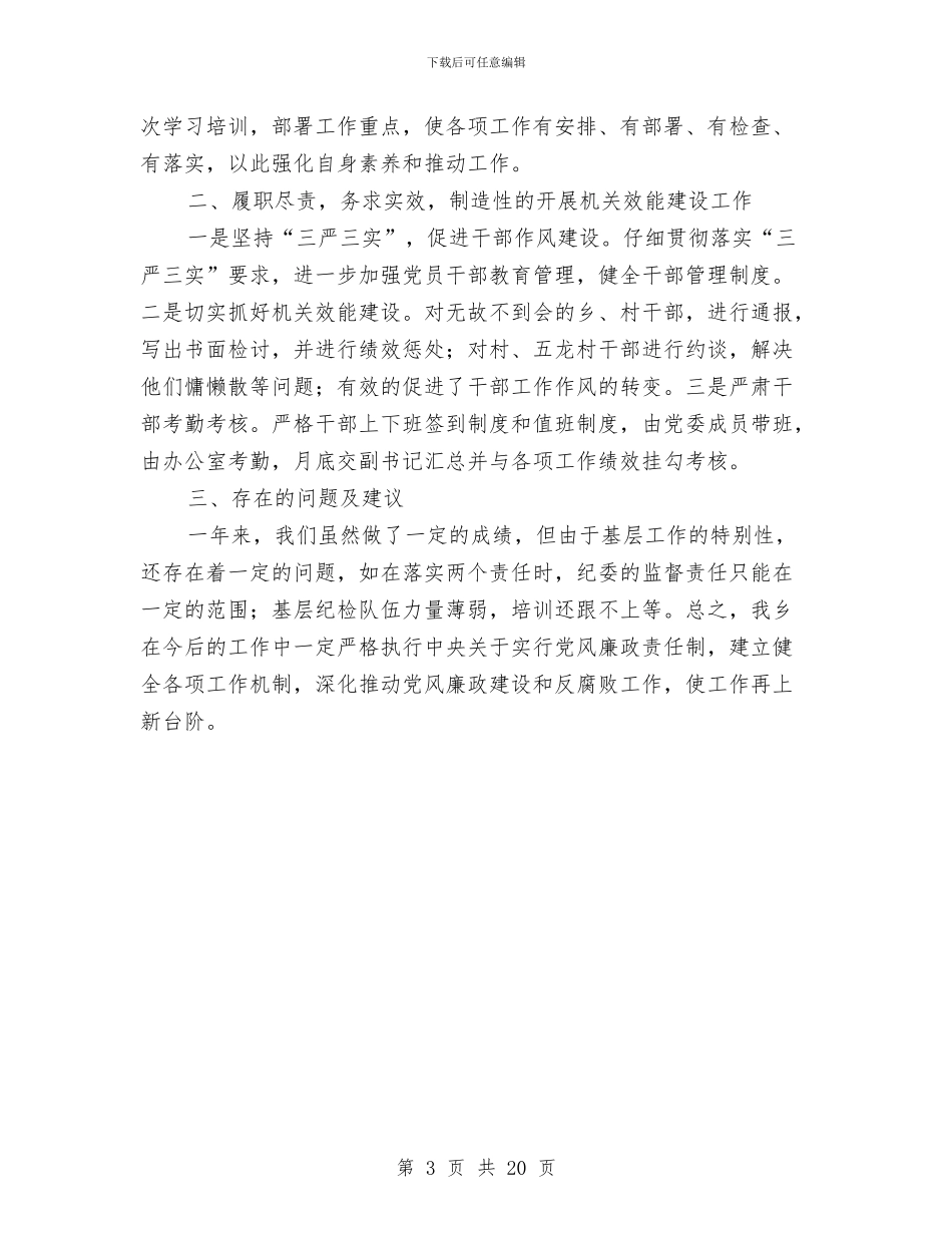 党委副书记兼纪委书记个人述职报告与党委副书记半年职述廉报告汇编_第3页